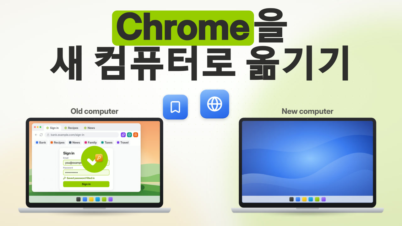 동영상 튜토리얼 – Chrome 북마크와 비밀번호를 새 컴퓨터로 옮기는 방법